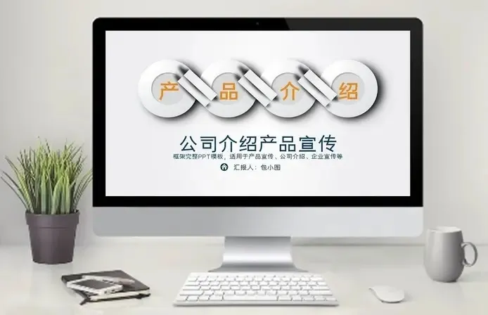 Company Introduction Product Concise Business PPT Template