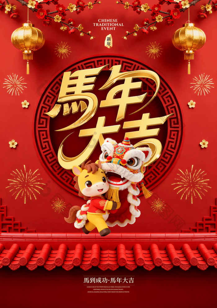 đèn Lồng, Mái Hiên, Ngựa Và Múa Lân, áp Phích Tết Nguyên đán 2026 Của Con Ngựa
